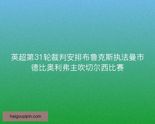 英超第31轮裁判安排布鲁克斯执法曼市德比奥利弗主吹切尔西比赛