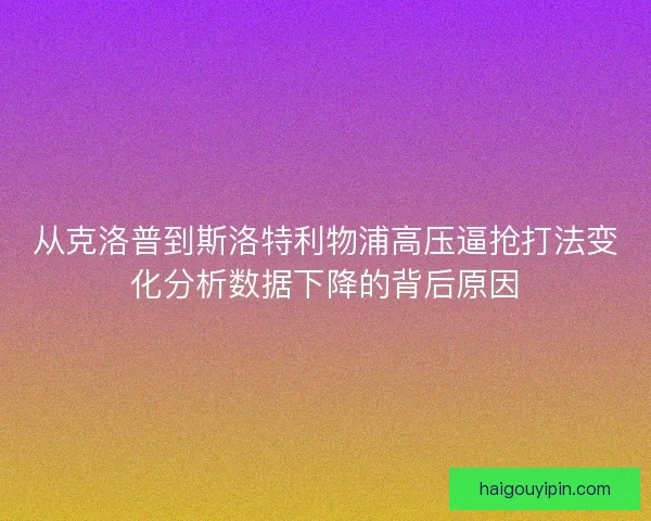 从克洛普到斯洛特利物浦高压逼抢打法变化分析数据下降的背后原因