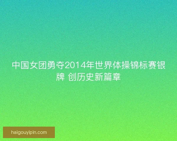 中国女团勇夺2014年世界体操锦标赛银牌 创历史新篇章
